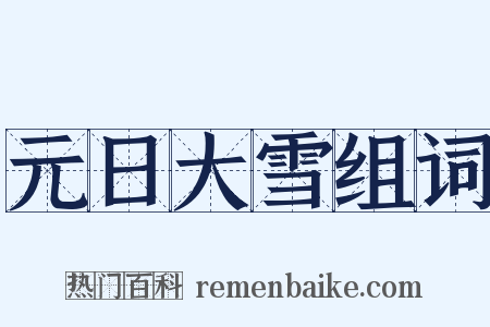元日大雪组词是什么意思的图片